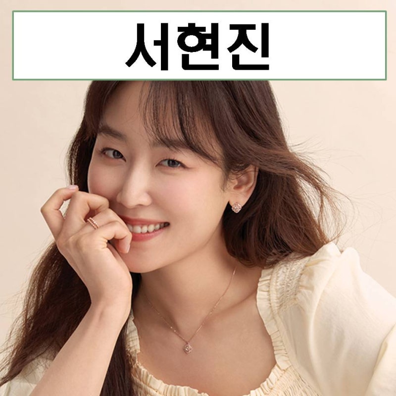 배우 서현진 결혼 근황 키 mbti 나이 밀크 프로필