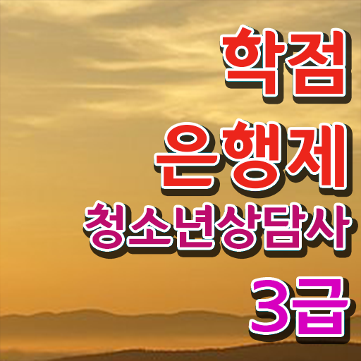  학은제 , 청소년상담사 3급 응시자격 과목 !!!