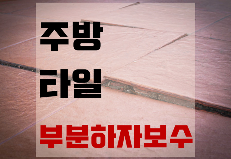 주방타일보수 빠른 부분 시공