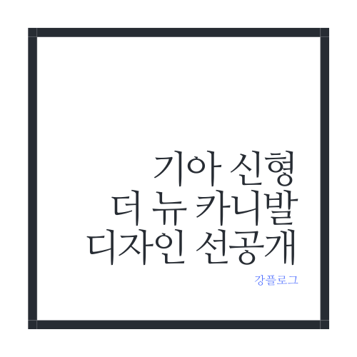  기아 신형 카니발 페이스리프트 디자인 공개구형과 디자인 비교