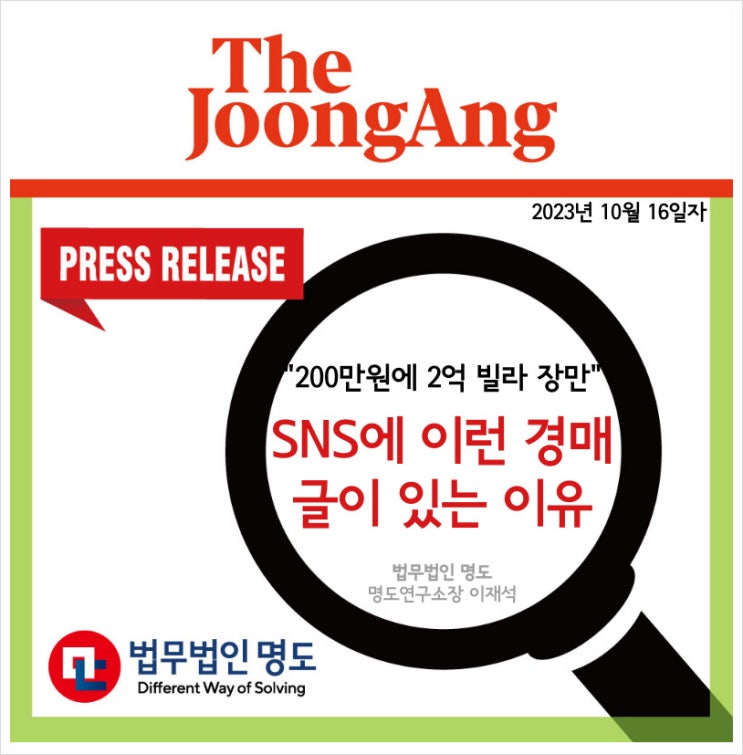  [언론보도] "200만원에 2억 빌라 장만" SNS에 이런 경매 글이 있는 이유(중앙일보)