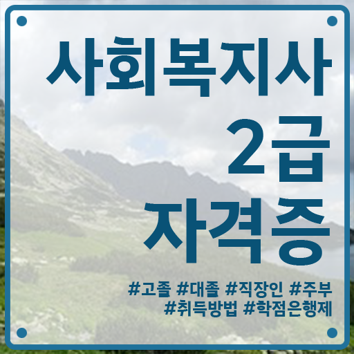  학은제 , 사회복지사 학위증 궁금하다면 !!!