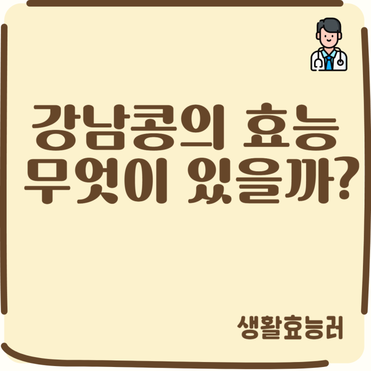  강남콩 효능에 대해서 정리