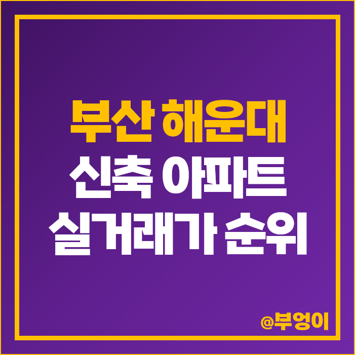부산 해운대 신축 아파트 매매 가격 경동리인뷰 롯데캐슬 스타 시세
