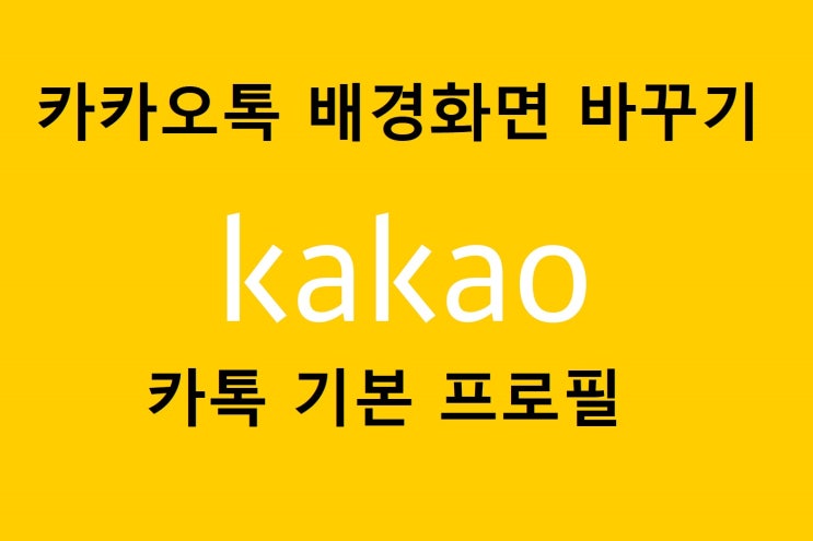 카카오톡 배경화면 바꾸기 카톡 기본 프로필 사진 변경 삭제 설정 카카오톡 배경화면 바꾸기 카톡 기본 프로필 사진 변경 삭제 설정
