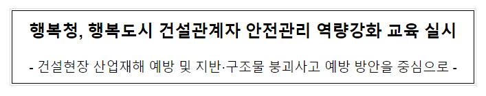 행복청, 행복도시 건설관계자 안전관리 역량강화 교육 실시