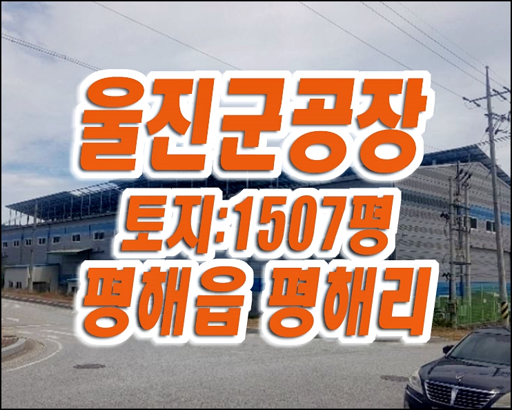 울진군 평해읍 평해리 공장 경매 평해농공단지 울진군 평해읍 평해리 공장 경매 평해농공단지