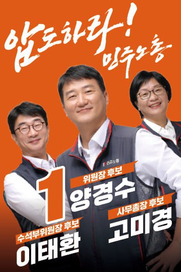<b>민주노총</b>’ 기호1번 <b>양경수</b>, 이태환, 고미경 후보 출마 인사