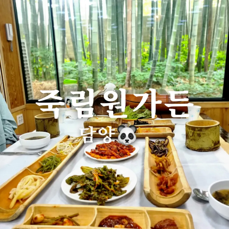  전남 담양 한정식 맛집 죽림원가든 시원한 대나무 뷰!