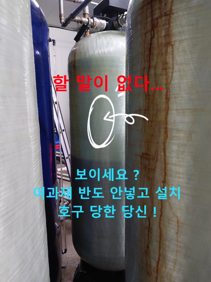 지하수 연수기 잘못 설치한 호구 당한 사진들 지하수 연수기 잘못 설치한 호구 당한 사진들