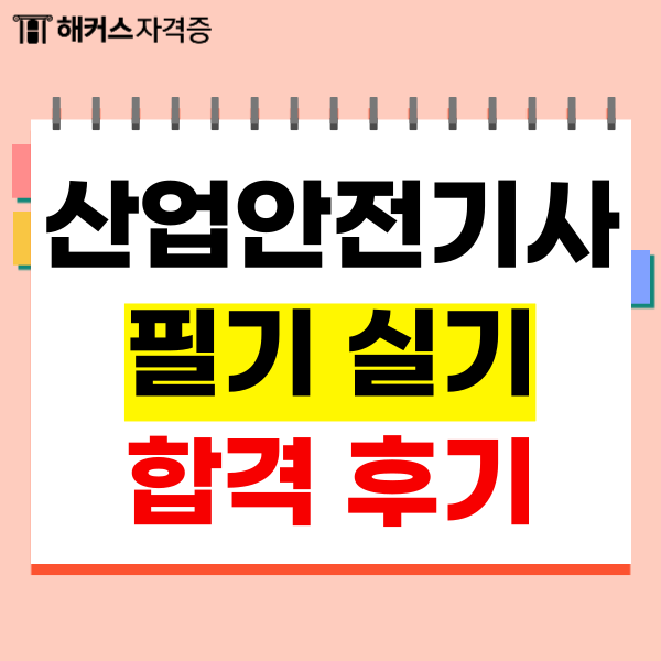 산업안전기사 필기 후기와 공부법(실기 동시 합격) 산업안전기사 필기 후기와 공부법(실기 동시 합격)