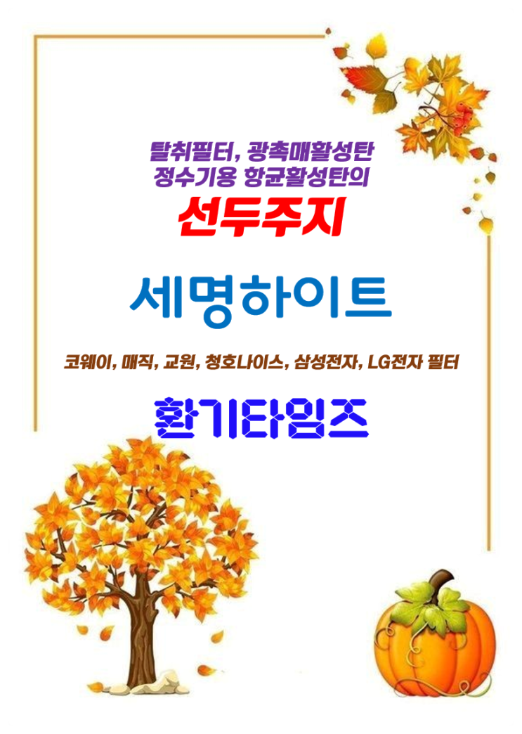 코웨이, SK 매직, 교원, 청호나이스, 삼성전자, 쿠쿠, 엘지(LG), 도시바, 샤프, 산요의 공기청청기, 정수기 필터는 (주)세명하이트가 책임지고 있습니다_환기타임즈 코웨이, SK 매직, 교원, 청호나이스, 삼성전자, 쿠쿠, 엘지(LG), 도시바, 샤프, 산요의 공기청청기, 정수기 필터는 (주)세명하이트가 책임지고 있습니다_환기타임즈