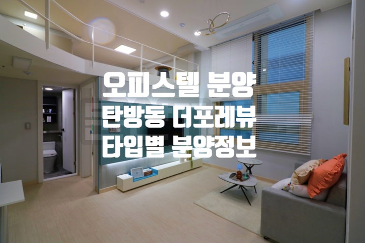  대전 탄방동 더포레뷰 복층 오피스텔 타입별 분양 정보(ft 실거주, 투자 추천)
