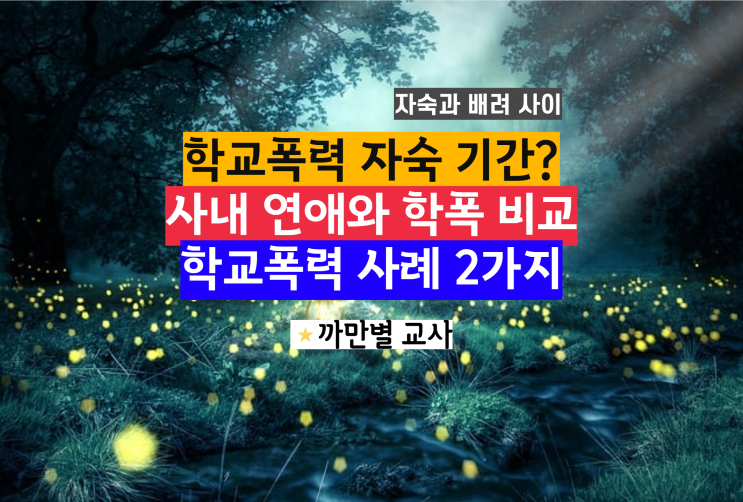  학교폭력 자숙 기간, 사내연애 이별 비교, 학폭 사례