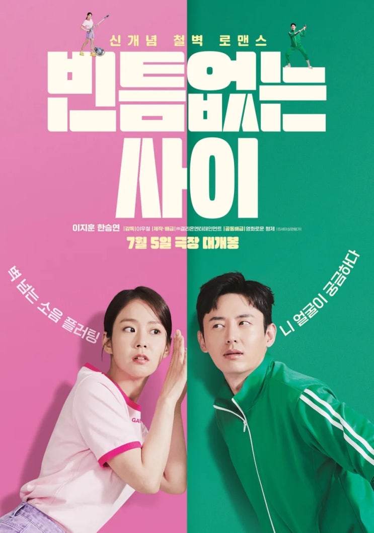  빈틈없는 사이(2023) - 벽과 벽 사이 균열을 외면하고 밀어붙이는 억지 로맨스