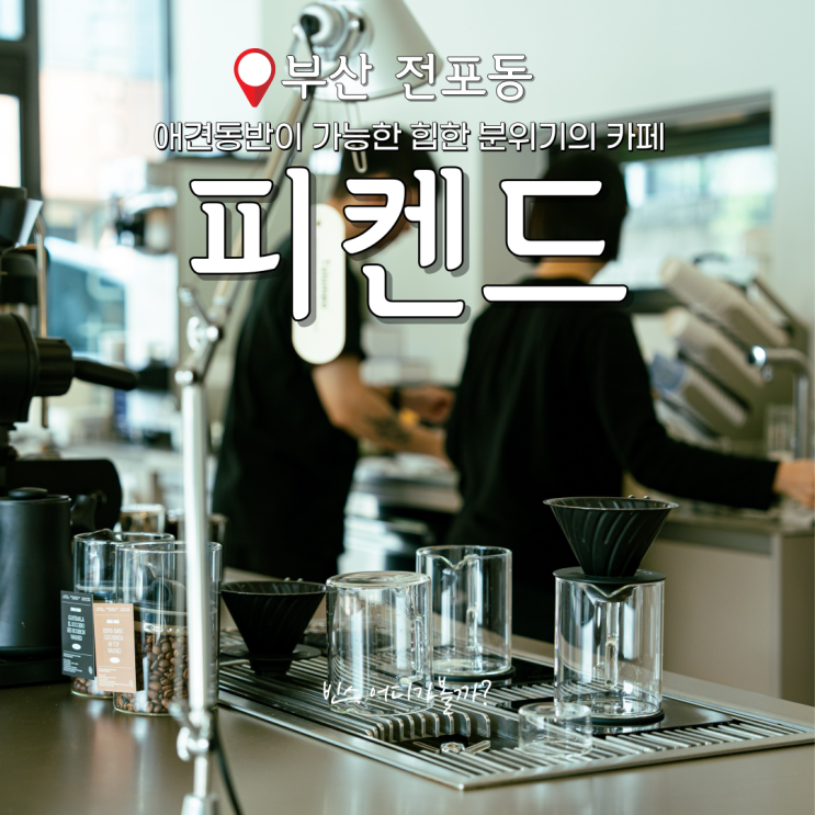  부산 애견동반 카페 힙한 분위기가 매력적인 피켄드