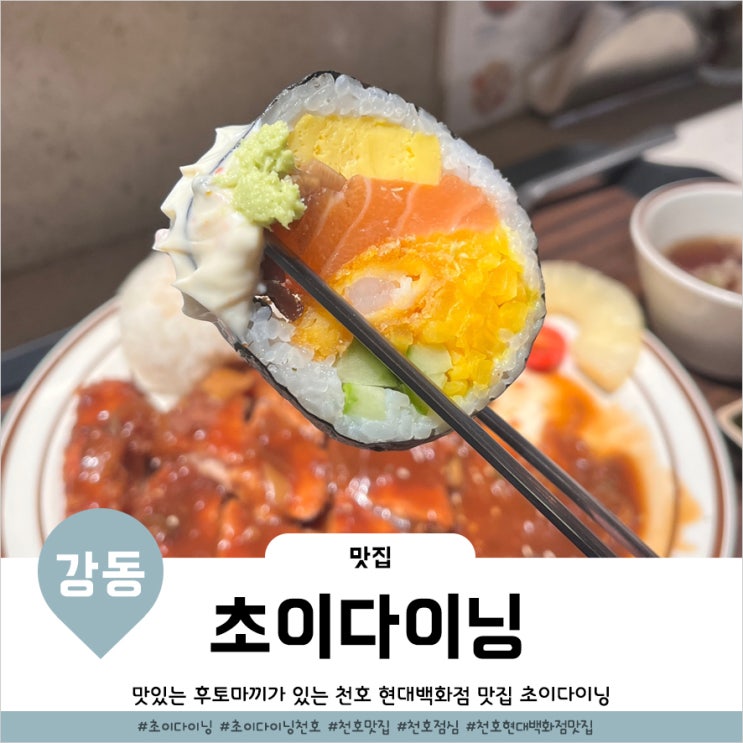 천호 현대백화점 맛집 혼밥 하기좋은 초이다이닝