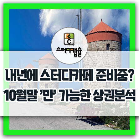  내년 스터디카페준비중? 10월말에'만' 가능한 비수기전 우리동네 스터디카페 상권분석하기 - 11월초 기말고사 준비기간 막바지수능 공부 최종결전! 공부승부! 결단장소 바꾸지 않는다!