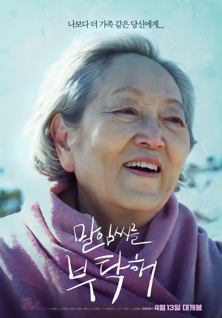  말임씨를 부탁해(2021) - 인간이 나이 들어간다는 것