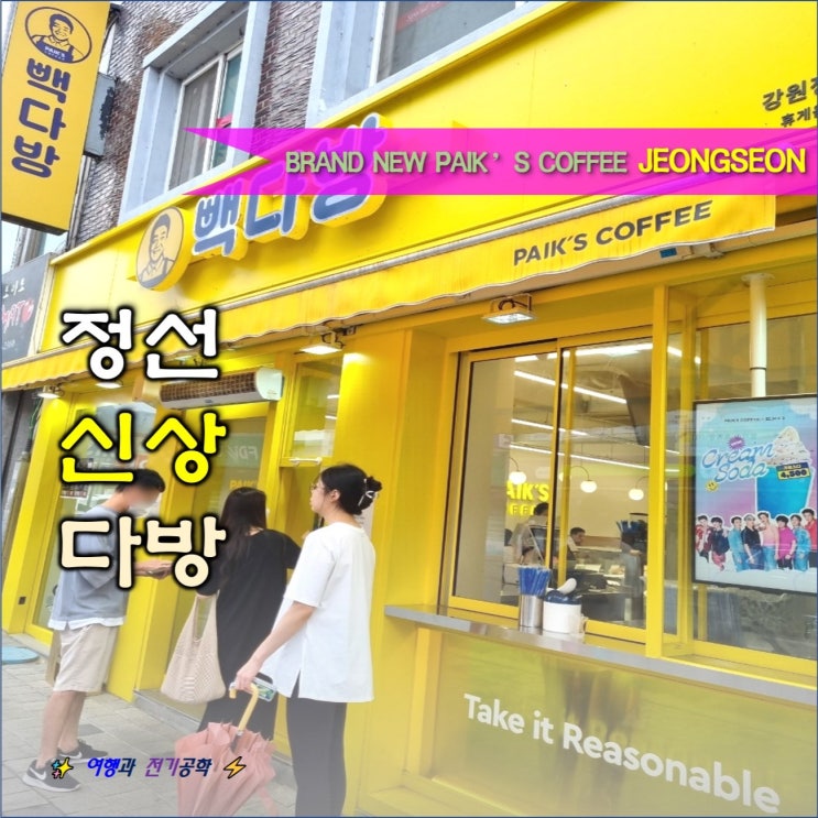  정선 아리랑 시장 5일장 신상 빽다방 카페 가성비 갓!