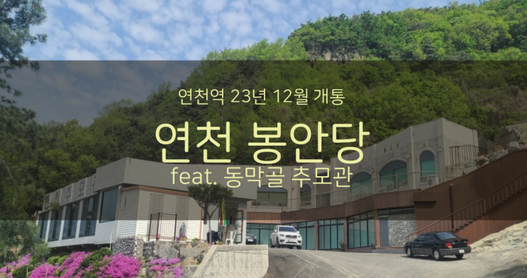 연천 봉안당 (feat. 동막골 추모관)