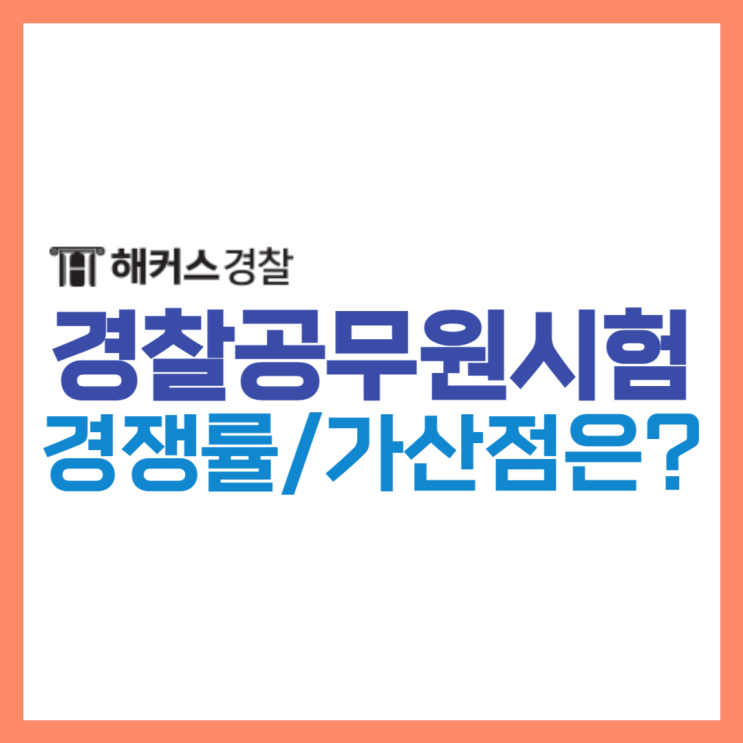 경찰공무원 2024 대비 경쟁률 및 가산점 확인! 경찰공무원 2024 대비 경쟁률 및 가산점 확인!