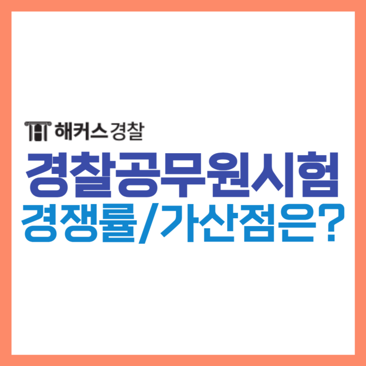 경찰공무원 2024 대비 경쟁률 및 가산점 확인!