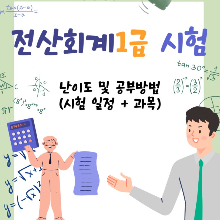 전산회계1급 시험 난이도 및 공부방법(시험 일정 + 과목)