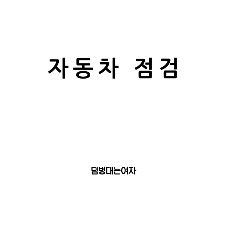  차량 점검의 모든 것: 자동차 점검 주기, 비용, 예약 방법