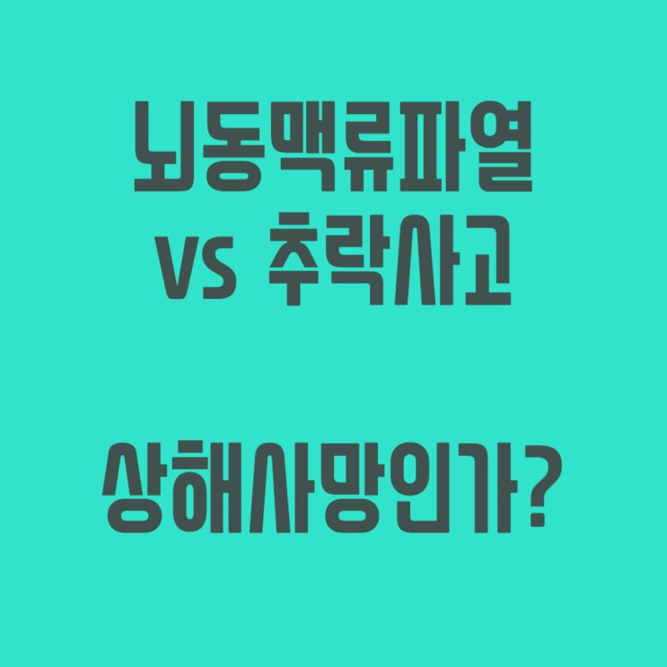 뇌동맥류파열로 의식잃고 추락하여 안면부골절 상해사망 해당하나?