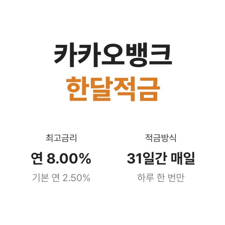  연 8% 고금리 적금, 카카오뱅크 한달적금 쉬운 우대금리 조건