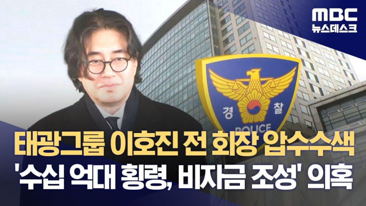 <b>이호진</b> 전 <b>회장</b> 압수수색‥'수십 억대 횡령, <b>비자금</b> 조성... 