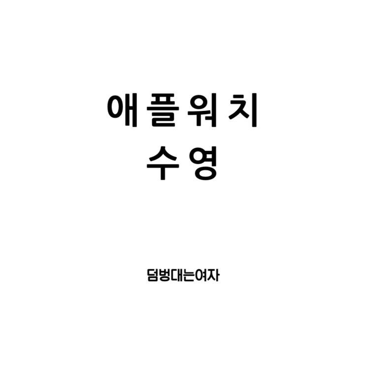  애플워치의 방수 기능과 수영 기록, 신뢰할 만한 조합인가?