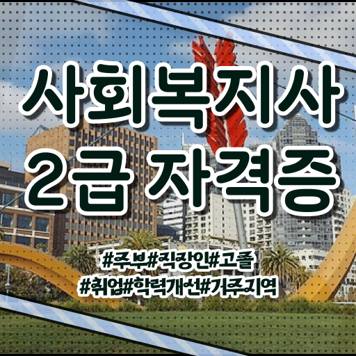  학점은행제 , 사회복지사 2급 독학학위제 !!