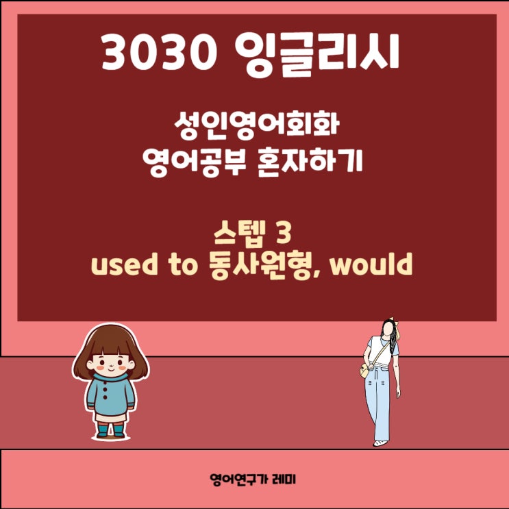 성인영어회화 영어공부 혼자하기 3030 잉글리시 used to 동사원형, would