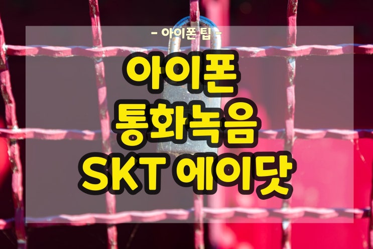  아이폰 통화녹음 애플도 드디어 된다! 인공지능 에이닷