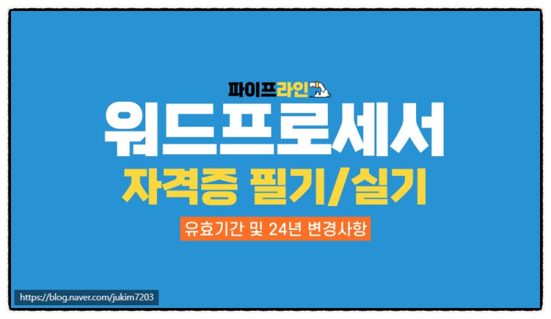 워드프로세서 자격증 필기/실기 유효기간 및 24년 변경사항(+가산점 정보)