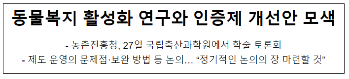 동물복지 활성화 연구와 인증제 개선안 모색 동물복지 활성화 연구와 인증제 개선안 모색