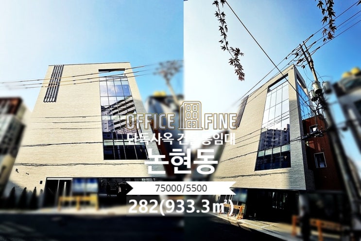  [강남사옥] 신사역 3분 논현동 282(933.3) 신축건물 단독사옥 건물통임대 [논현동사옥]