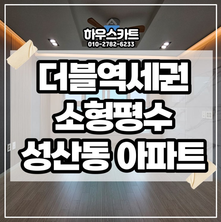 6호선 경의<b>중앙선</b> 더블역세권 성산동 소형평수 아파트 분양