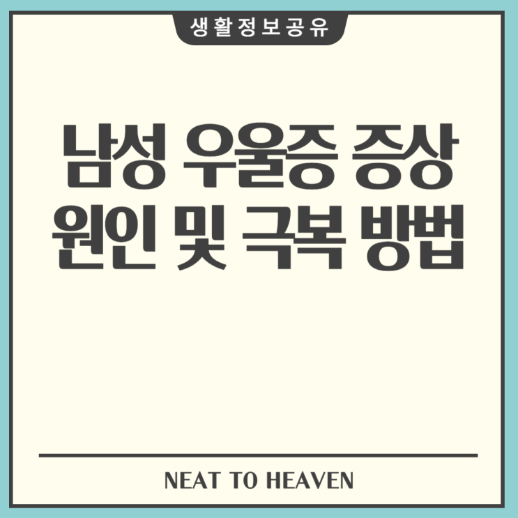  남성 우울증 증상 원인 및 극복 방법