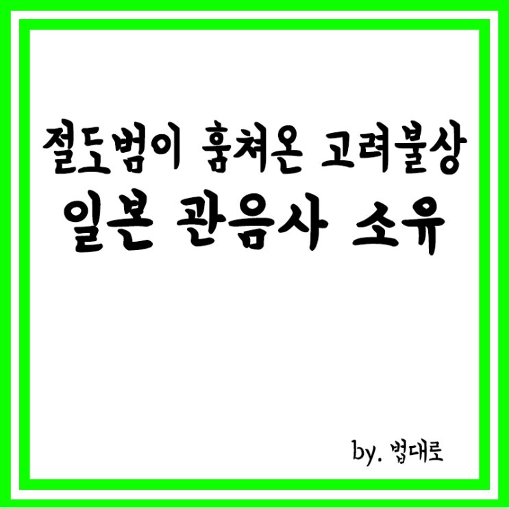  절도범이 훔쳐온 고려 불상, 대법 “일본 관음사 소유”