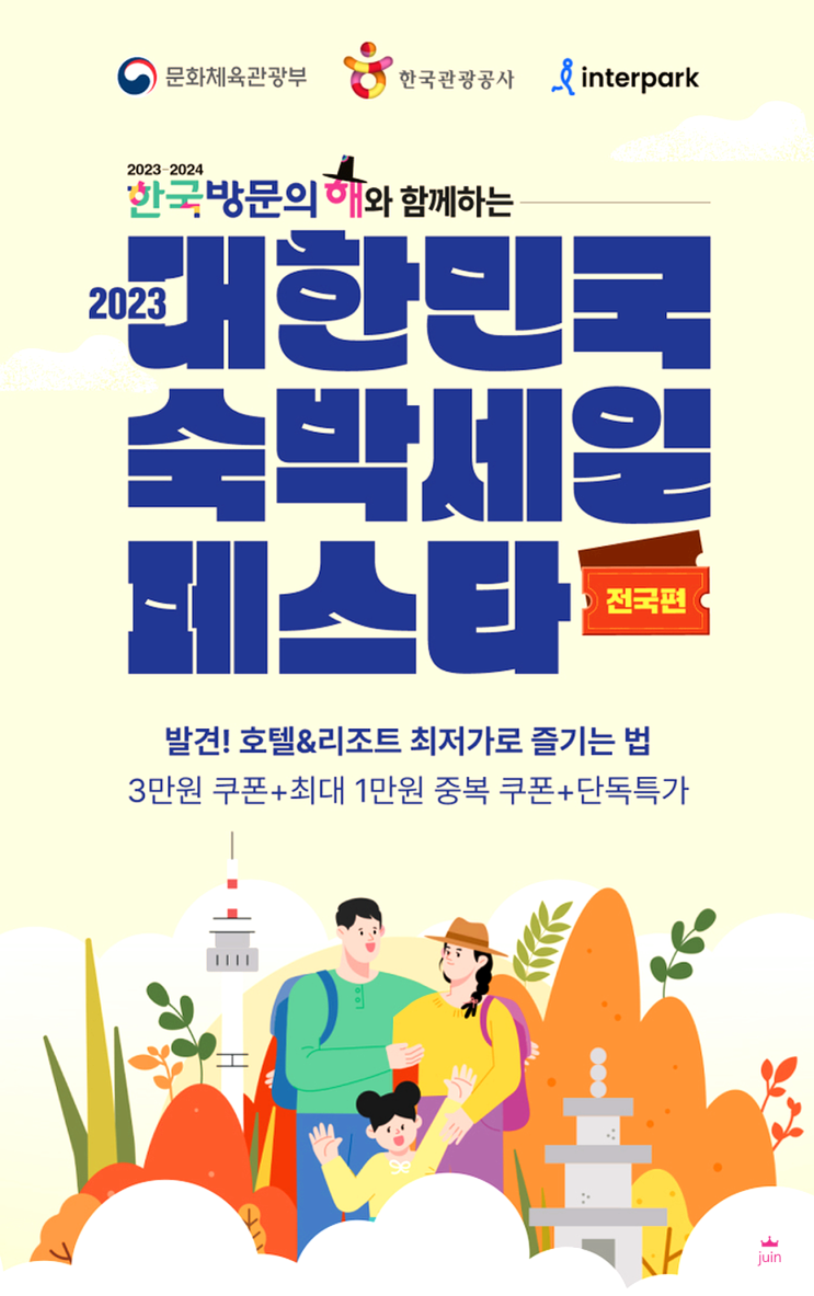  인터파크숙세페 숙박세일페스타로 국내여행 부담없이 다녀오세요