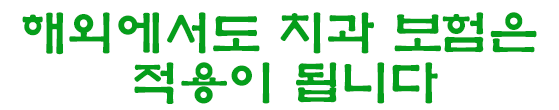 노르웨이 한인치과 한인보험 처리가 가능하다.