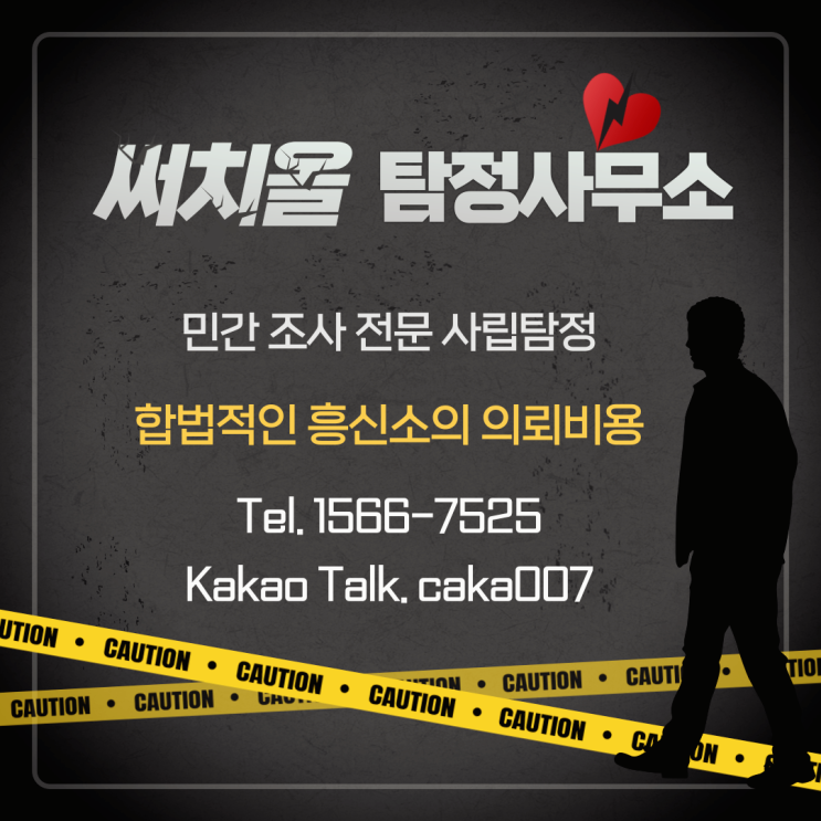  흥신소 의뢰비용 합리적인 곳에서 야무지게 진행하고 싶다면