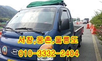  서창 소주동 울릉도용달 제주도 이사 화물운송,