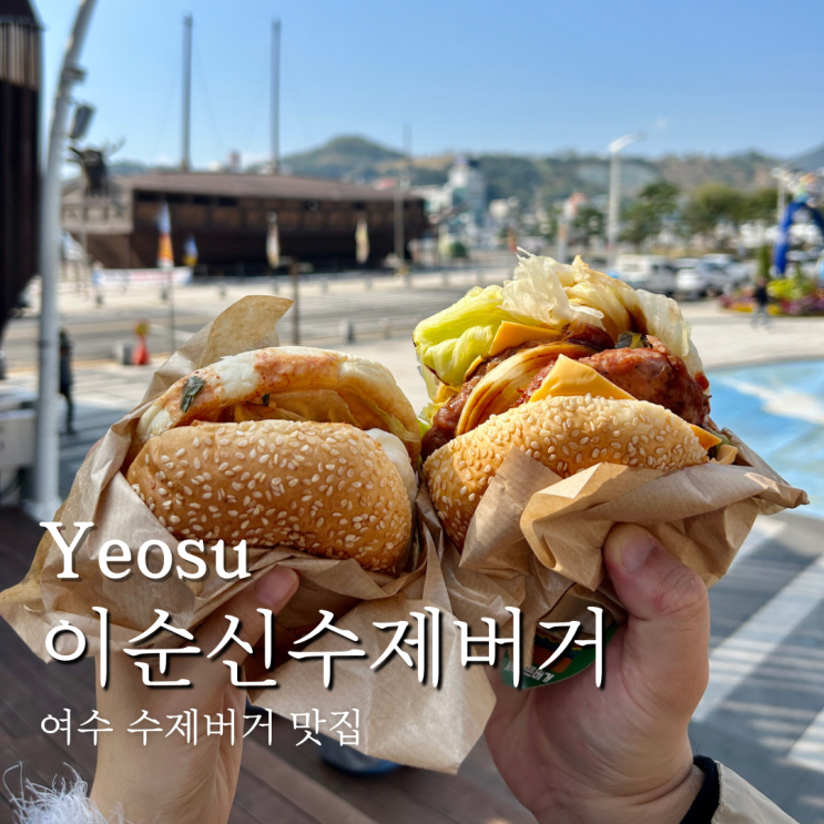  여수 점심 메뉴 추천 이순신 수제버거
