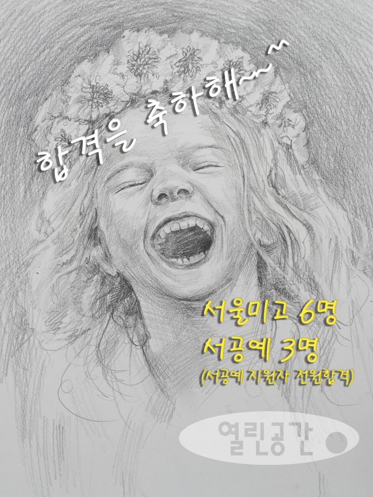  2024학년도 서울미고, 서공예 합격을 축하합니다~^^ _ 신대방동 미고입시 미술학원 열린공간