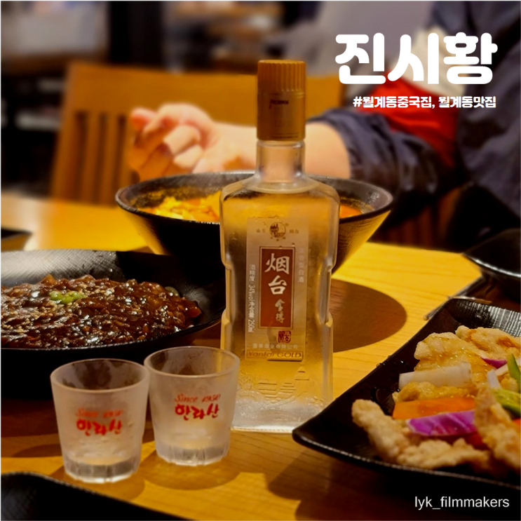 월계동 중국집 진시황 술한잔 하기 좋은 중식당 맛집 월계동 중국집 진시황 술한잔 하기 좋은 중식당 맛집