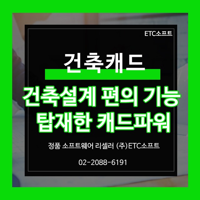  건축설계 모든 편의 기능 탑재한 캐드파워 CADPOWER